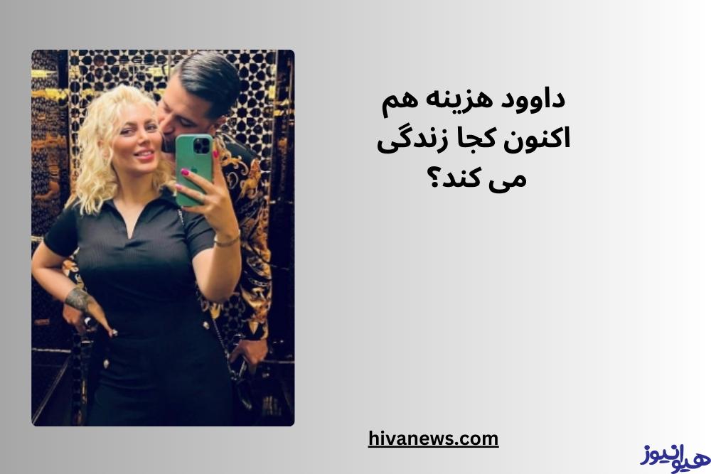 داوود هزینه هم اکنون کجا زندگی می کند؟